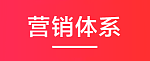 营销体系.png