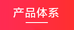 产品体系.png