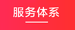 服务体系.png