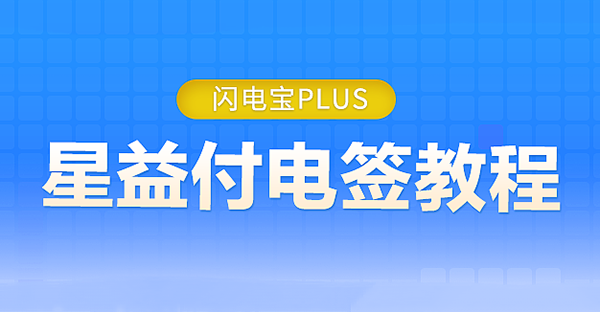 钱宝电签教程：商户开通及绑定机器