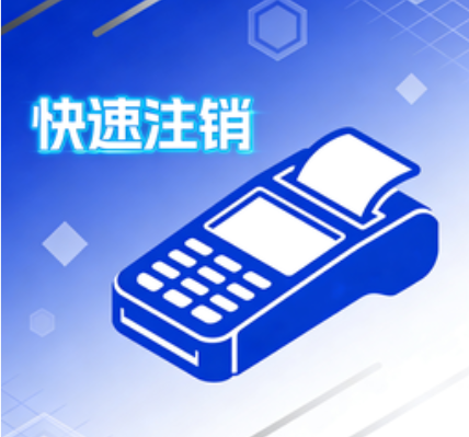 鲲鹏支付扫码即可注销云闪付商户？